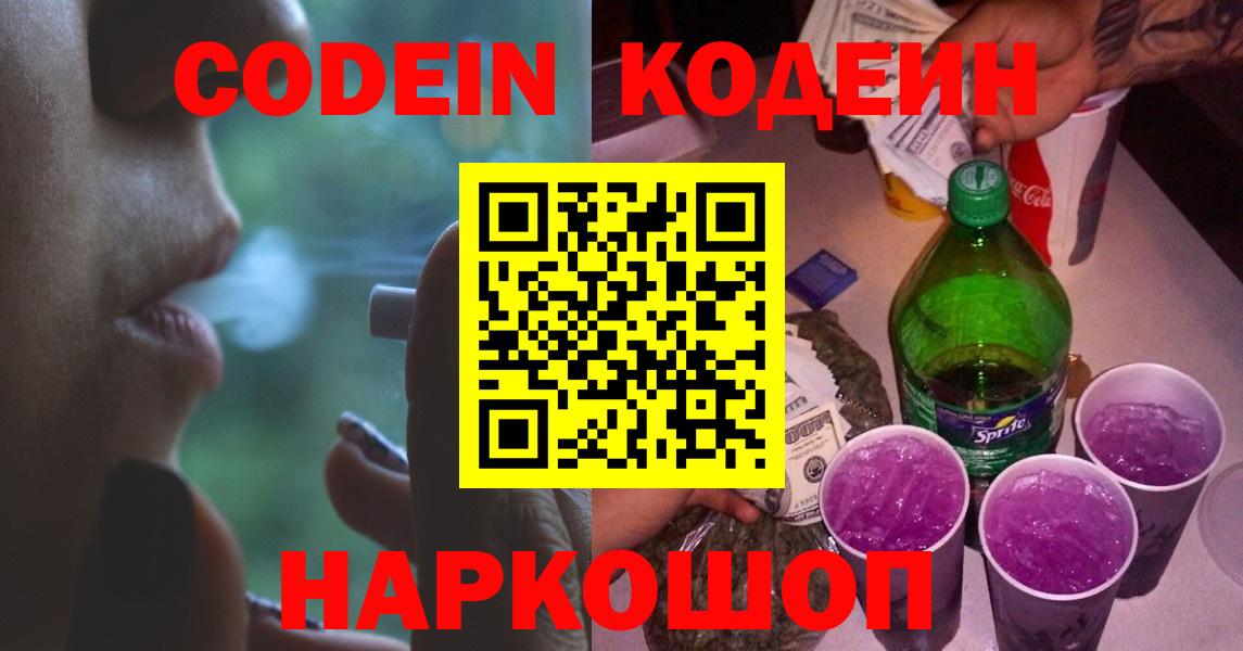 Кодеин Purple Drank Красноуфимск